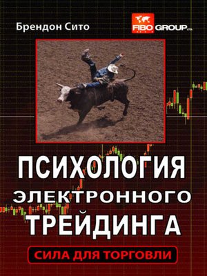 cover image of Психология электронного трейдинга. Сила для торговли
